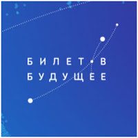 «Билет в будущее»