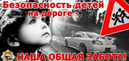 Безопасность детей на дороге -наша общая забота!