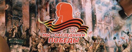 Муниципальный этап  творческого конкурса «Мы – наследники Победы!»