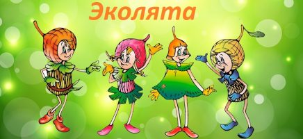 Эколята – друзья и защитники Природы!