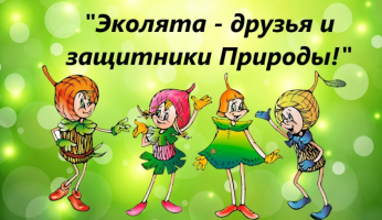 Всероссийский конкурс детского рисунка «Эколята – друзья и защитники природы»