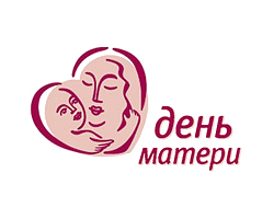 Поздравление с Днем матери