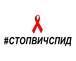 Акция СТОПВИЧСПИД