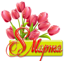 Праздник весны — 8 марта!