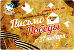 Письмо Победы