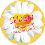 День Матери 2019
