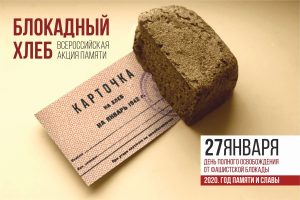 Акция памяти «Блокадный хлеб»