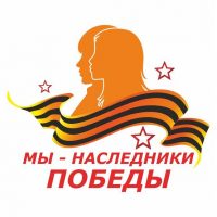 Творческий конкурс «МЫ – НАСЛЕДНИКИ ПОБЕДЫ!», посвящённый Победе в Великой Отечественной войне 1941–1945 гг., в Республике Крым и городе Севастополе в 2020 году.