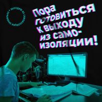 Выходим из самоизоляции правильно!