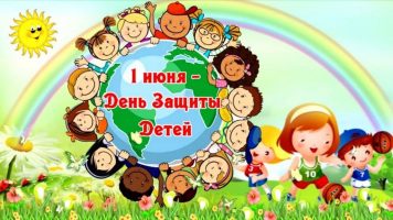 1 июня – Международный день защиты детей !