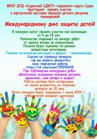 Объявление!!! Виртуальная выставка — конкурс детских рисунков, посвящённая Международному дню защиты детей!
