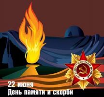Мероприятия приуроченные ко Дню памяти и скорби 22 июня 2020 года
