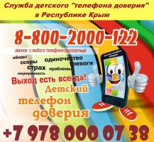Служба детского «телефона доверия»