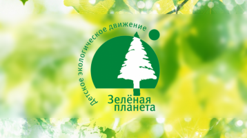 Международный детский экологический форум «Зеленая планета»