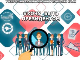 Хочу быть Президентом.