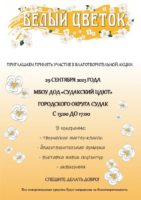 СПЕШИТЕ ДЕЛАТЬ ДОБРО!
