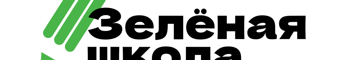 Зелёная школа ППК РЭО