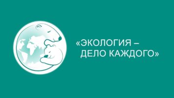 Стань участником Международной детско-юношеской премии «Экология — дело каждого»!
