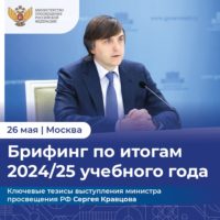 🇷🇺 Министр просвещения РФ Сергей Кравцов провел брифинг по итогам 2024/25 учебного года