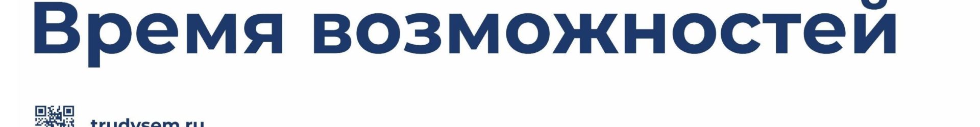 Всероссийская ярмарка трудоустройства «Работа России. Время возможностей»