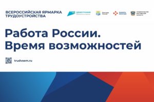 Всероссийская ярмарка трудоустройства «Работа России. Время возможностей»