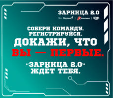 «Зарница 2.0»