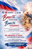 КРЫМ С РОССИЕЙ — НАВСЕГДА!