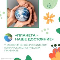 🌍 Ты знаешь, как сохранить природу и можешь научить этому других? Участвуй в конкурсе «Планета − наше достояние»!