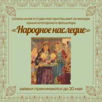Открыт приём заявок на участие в Республиканском конкурсе по крымскотатарскому фольклору «Народное наследие».