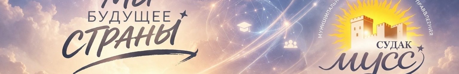 🔥 НОВОЕ ПОКОЛЕНИЕ — НОВЫЕ РЕШЕНИЯ: Судак заявил о себе на уровне республики!